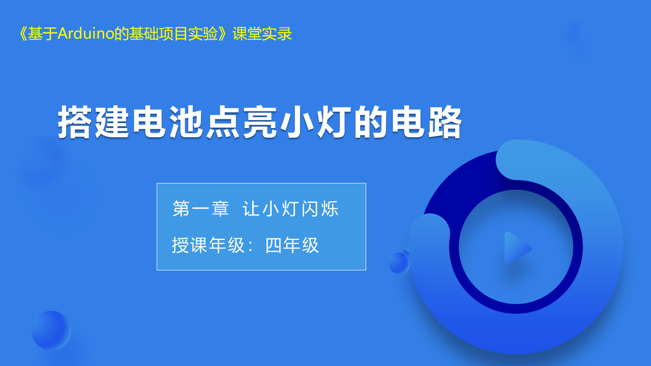 第1课 搭建电池点亮小灯的电路_课堂实录