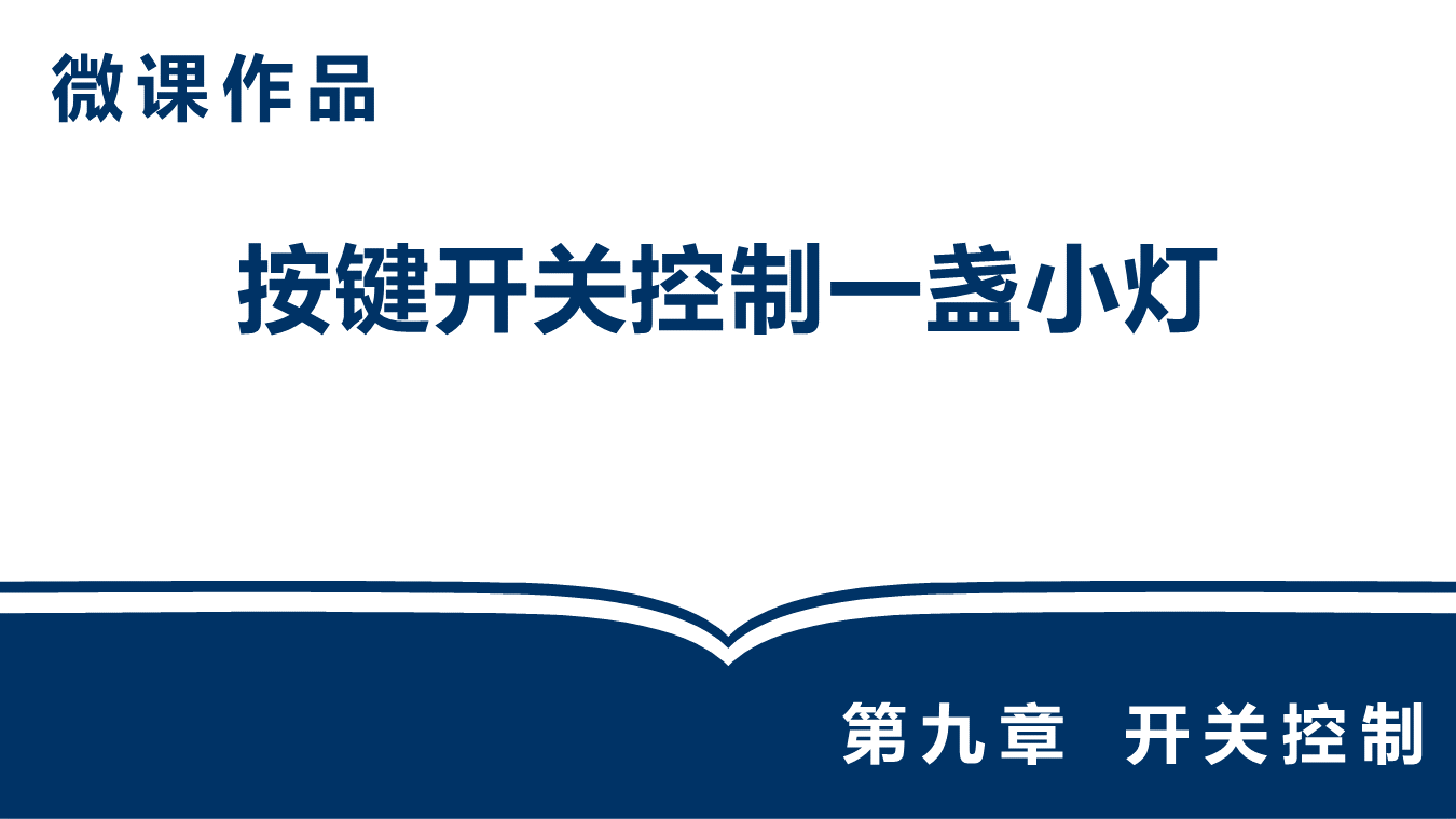 微课作品_按键开关控制一盏小灯（路安奕）