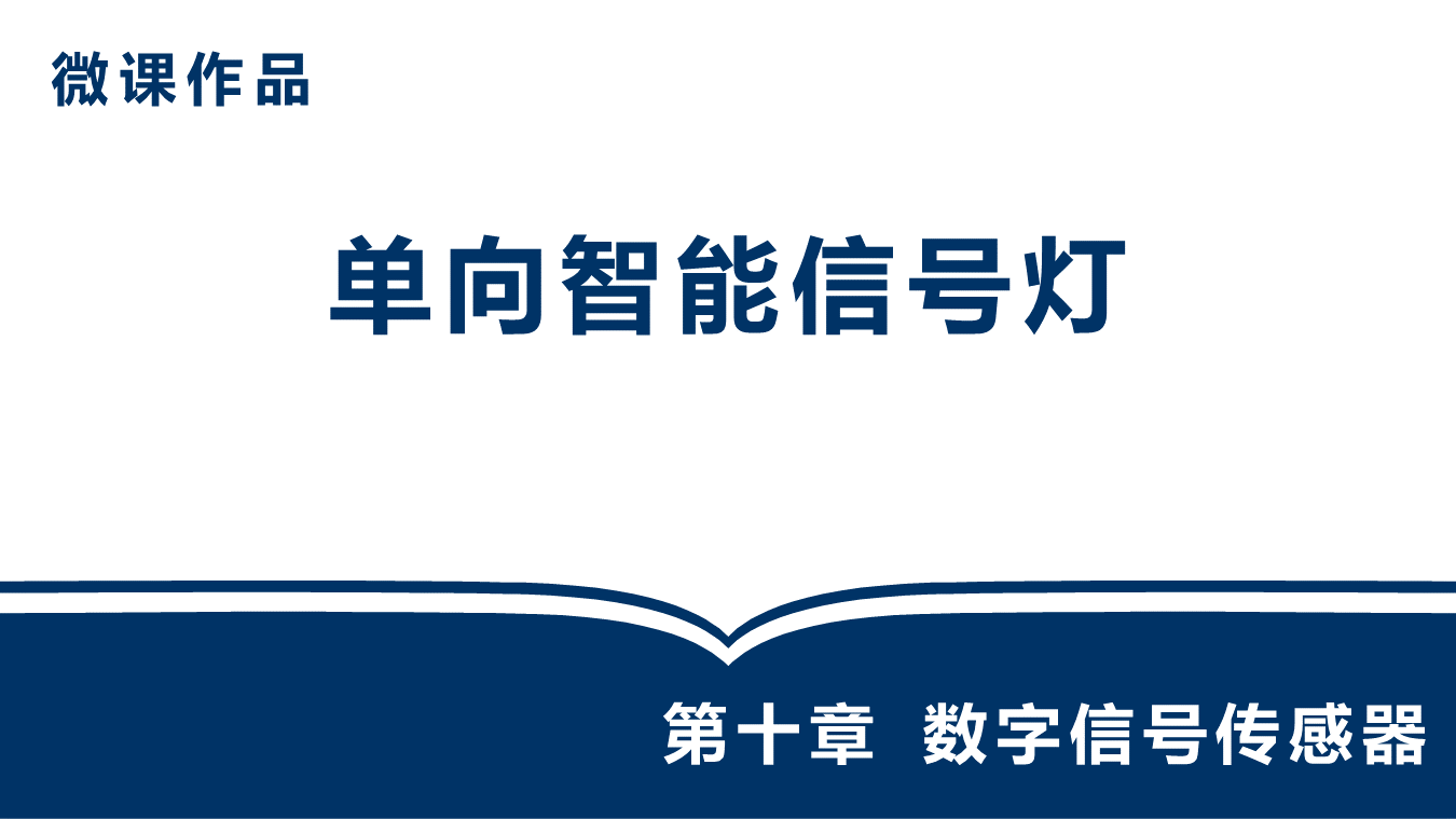 微课作品_单向智能信号灯（马硕蔓）