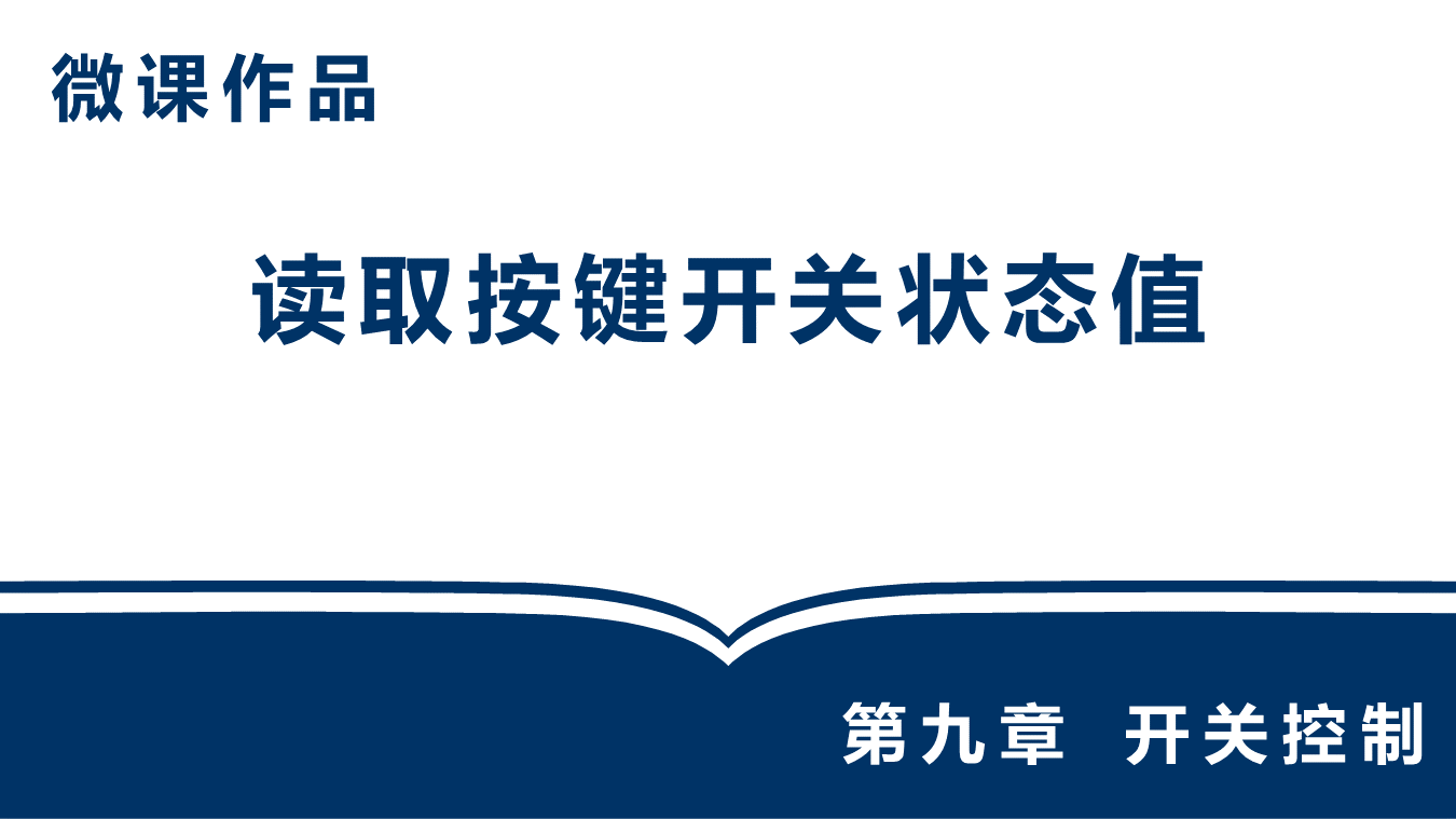 微课作品_读取按键开关状态值（崔凯旗）