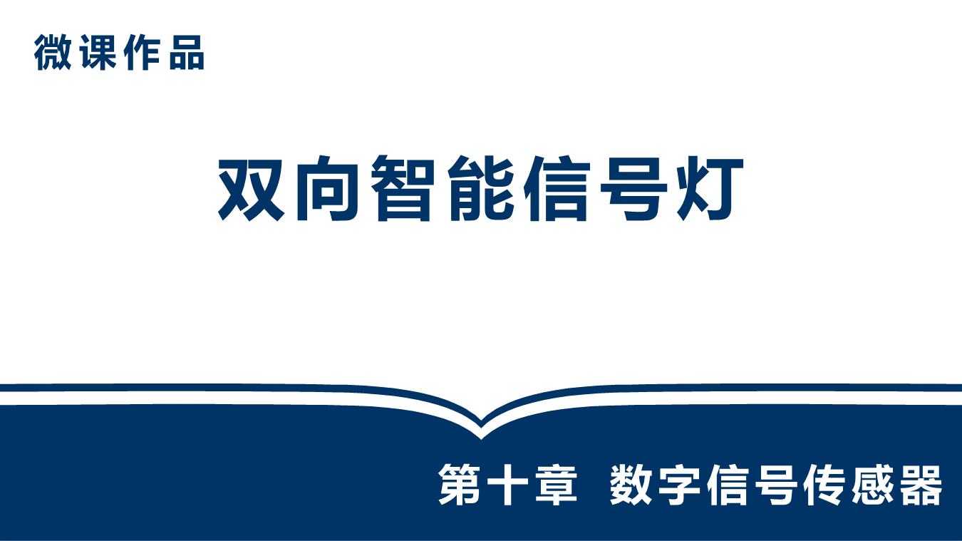 微课作品_双向智能信号灯（许益华 刘子义）