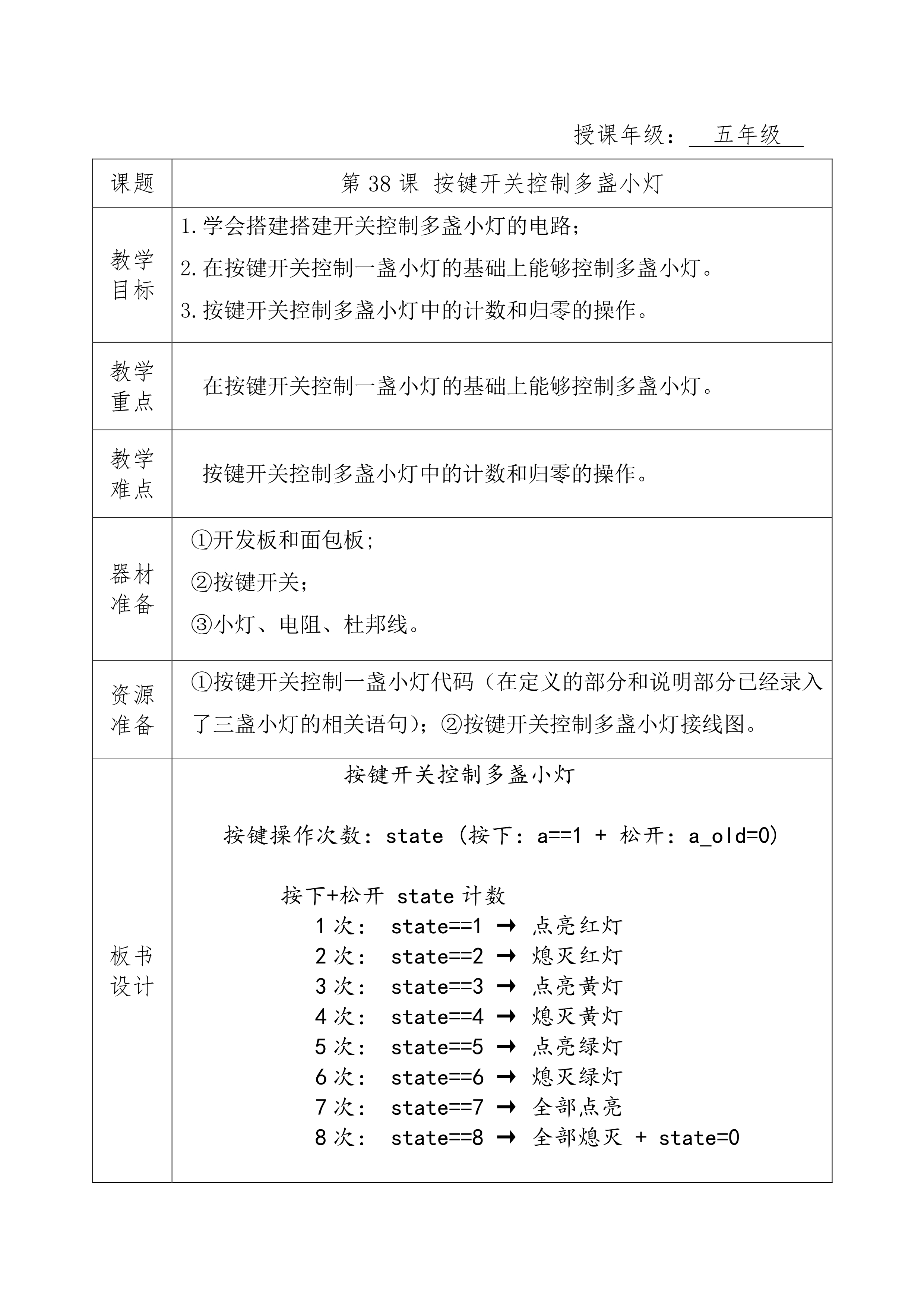 第37课 按键开关控制多盏小灯_教学设计