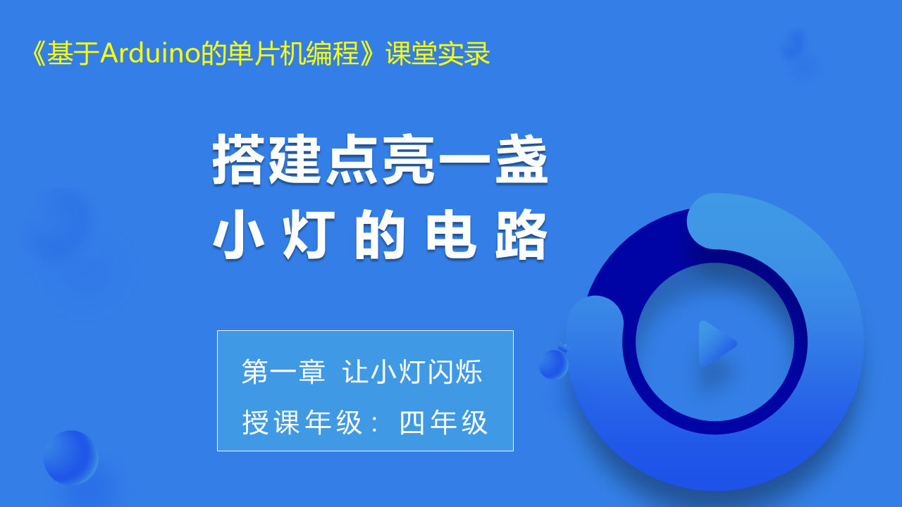 第1课 搭建点亮一盏小灯的电路_课堂实录