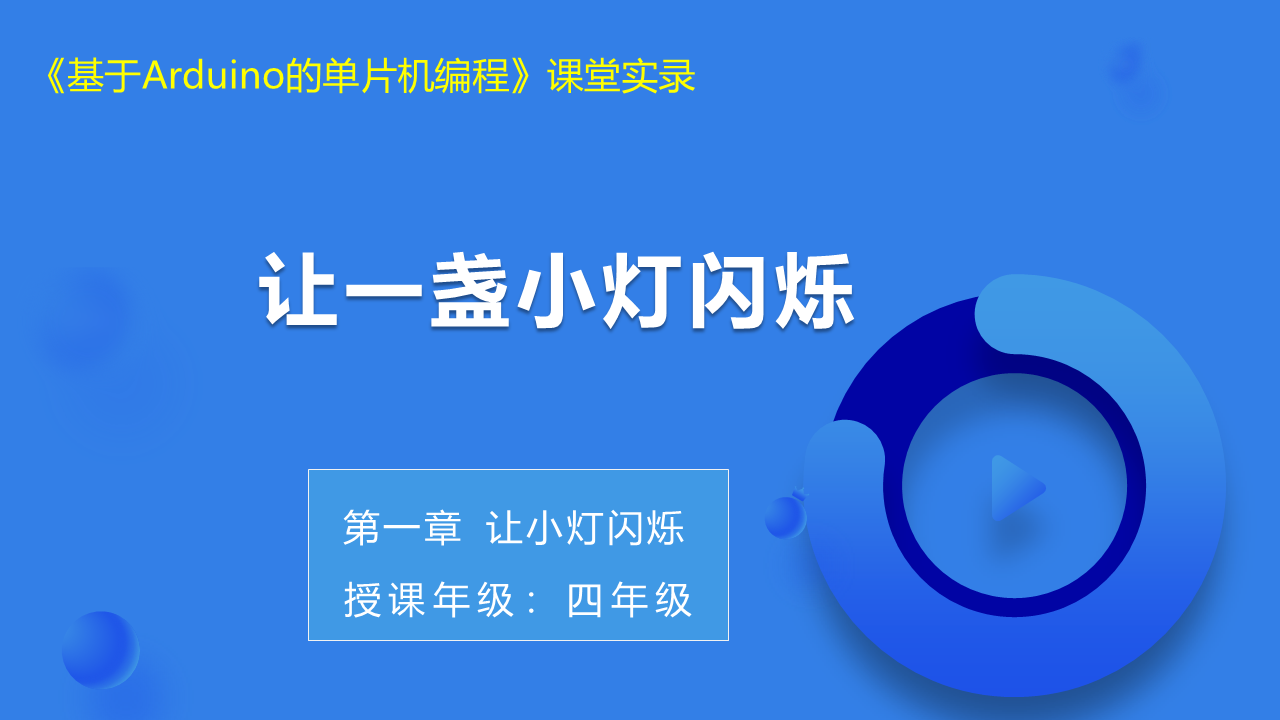 第3课 让一盏小灯闪烁_课堂实录