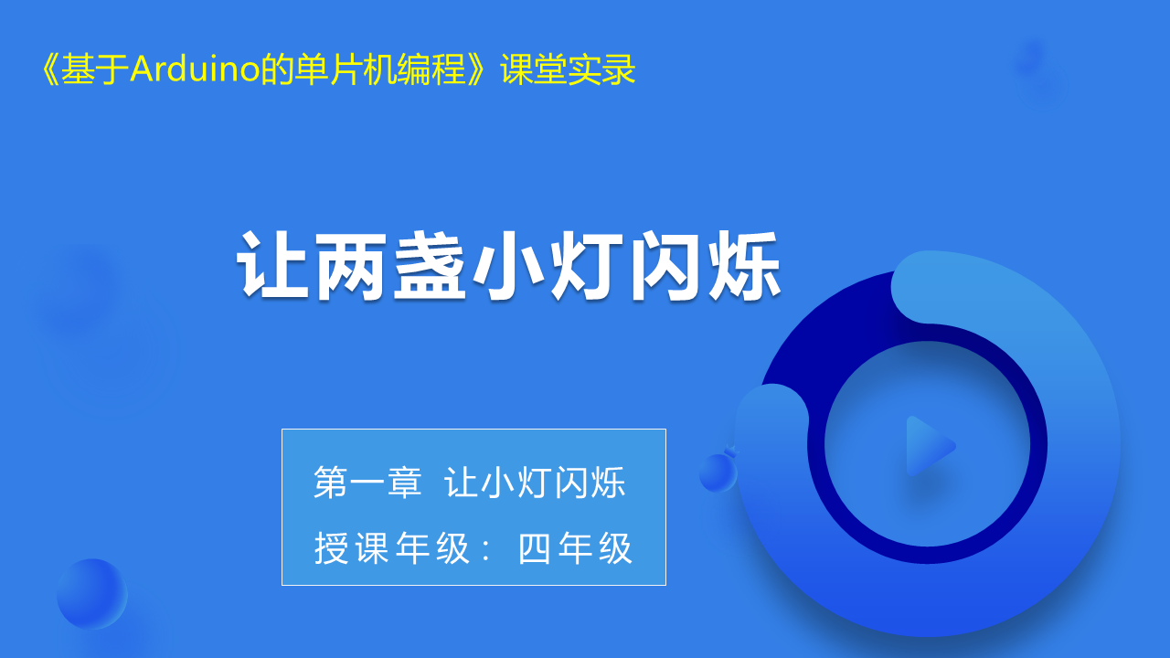 第4课 让两盏小灯闪烁_课堂实录