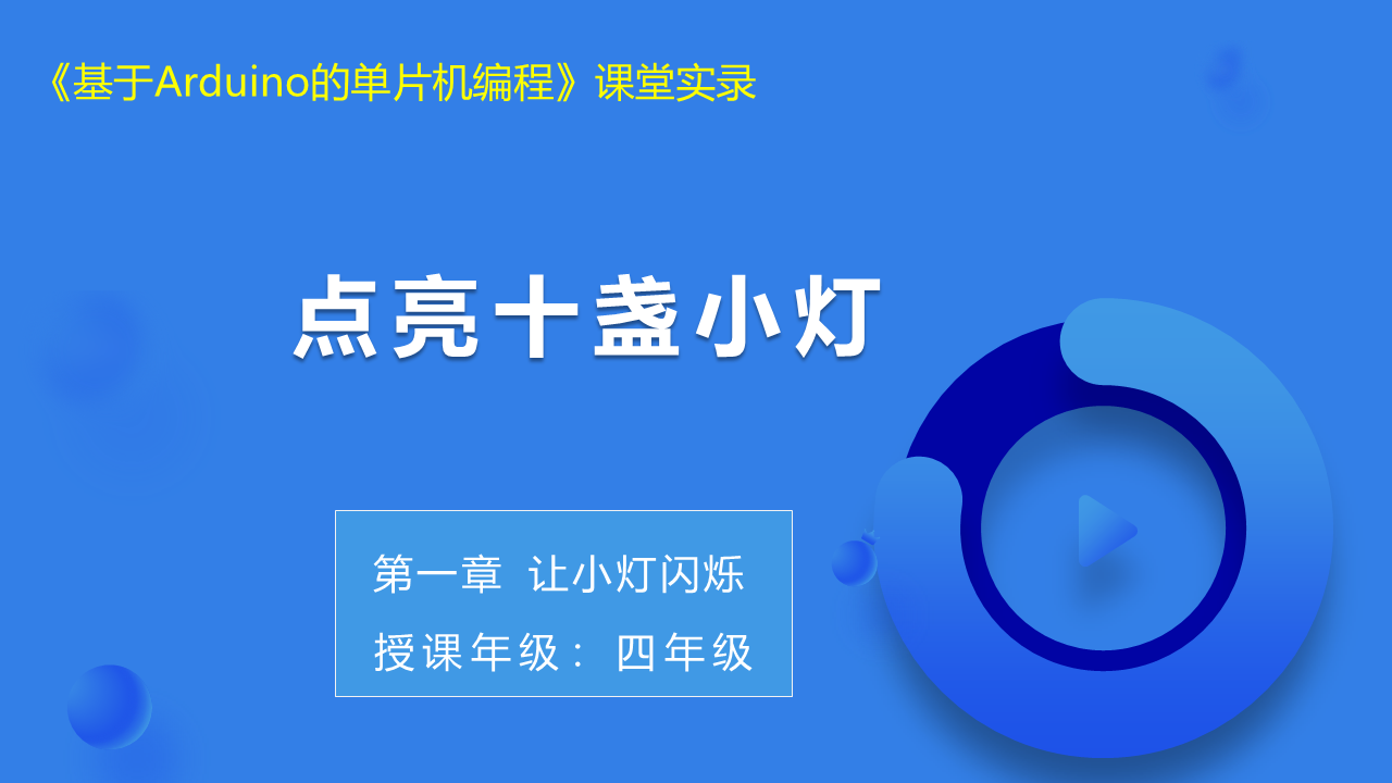 第5课 点亮十盏小灯 _课堂实录