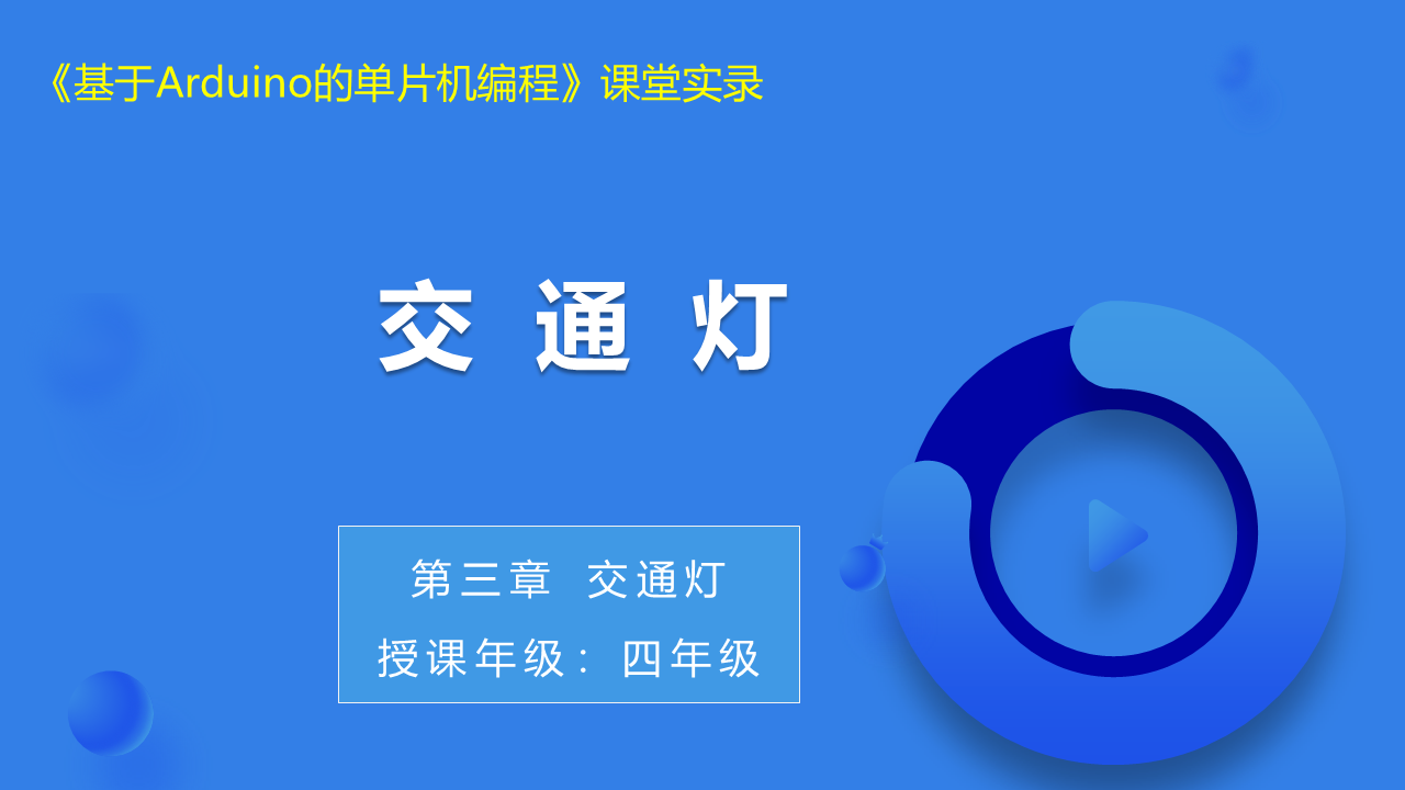 第11课 交通灯_课堂实录