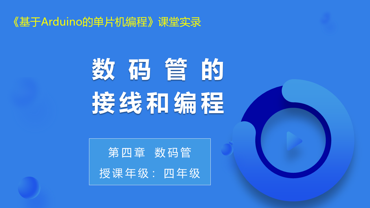 第13课_数码管的接线和编程_课堂实录