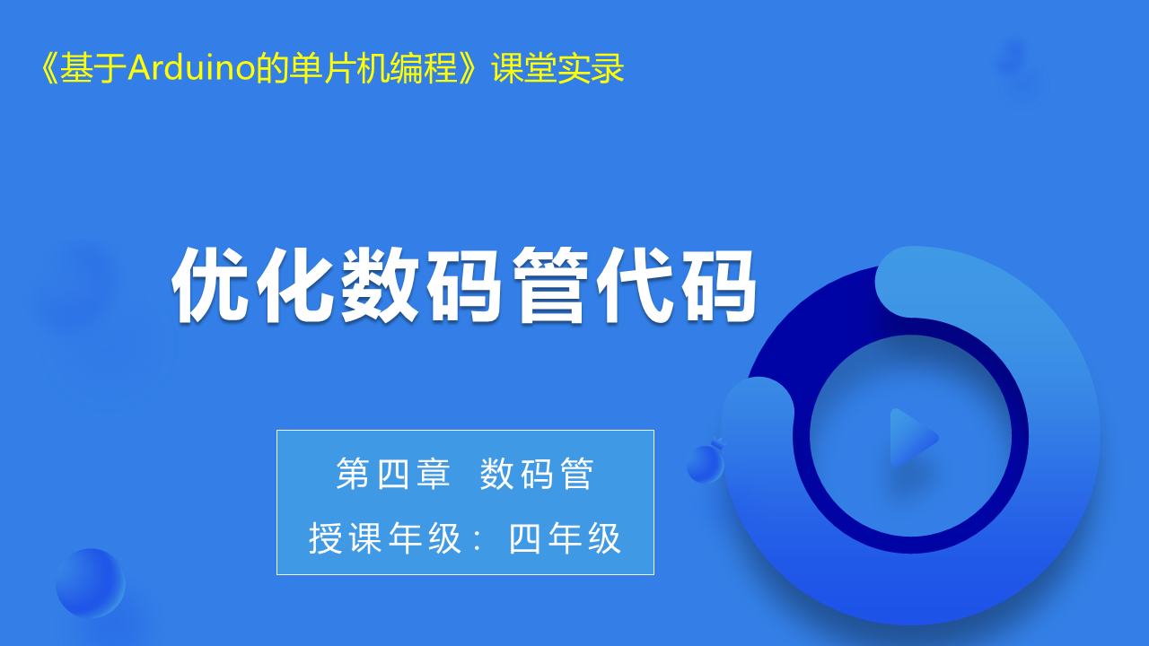 第14课_优化数码管代码_课堂实录