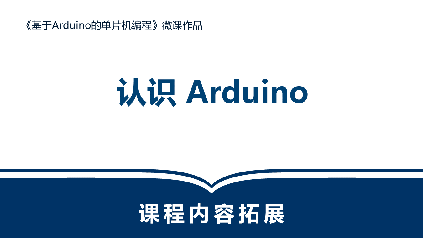 认识Arduino