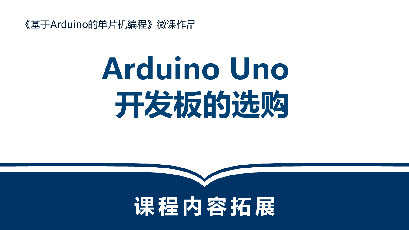 Arduino Uno开发板的选购