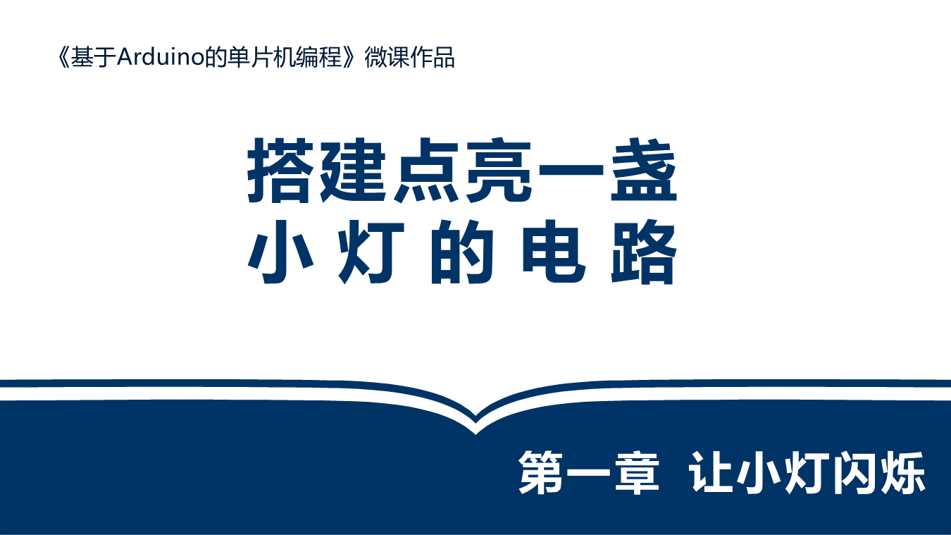 搭建点亮一盏小灯的电路