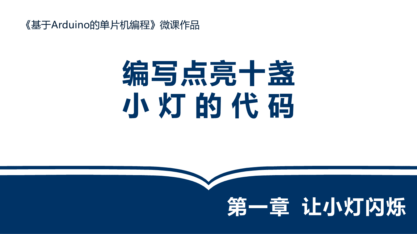 编写点亮十盏小灯的代码