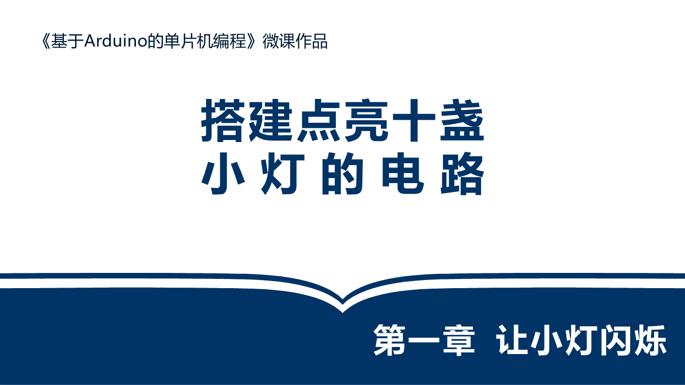 搭建点亮十盏小灯的电路