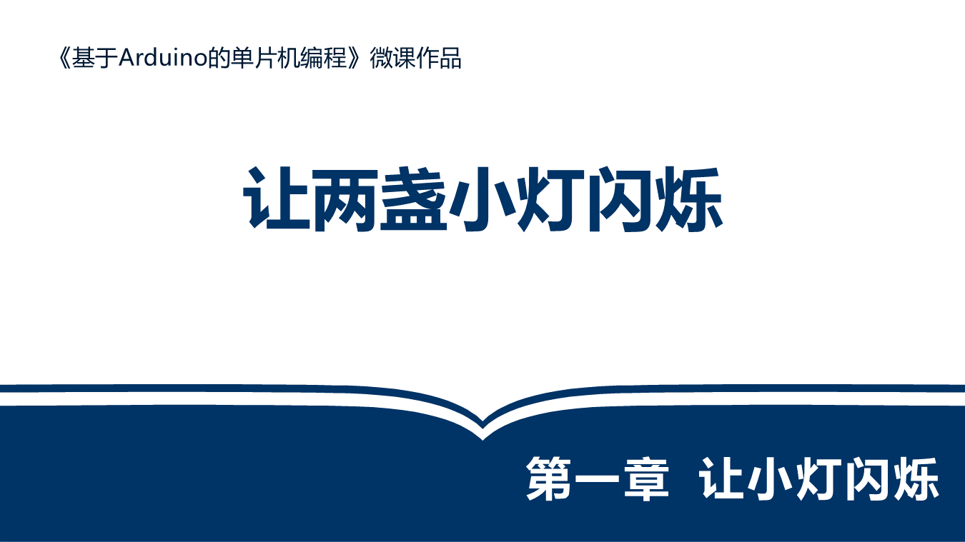 让两盏小灯闪烁