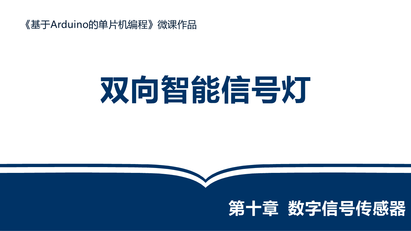 双向智能信号灯