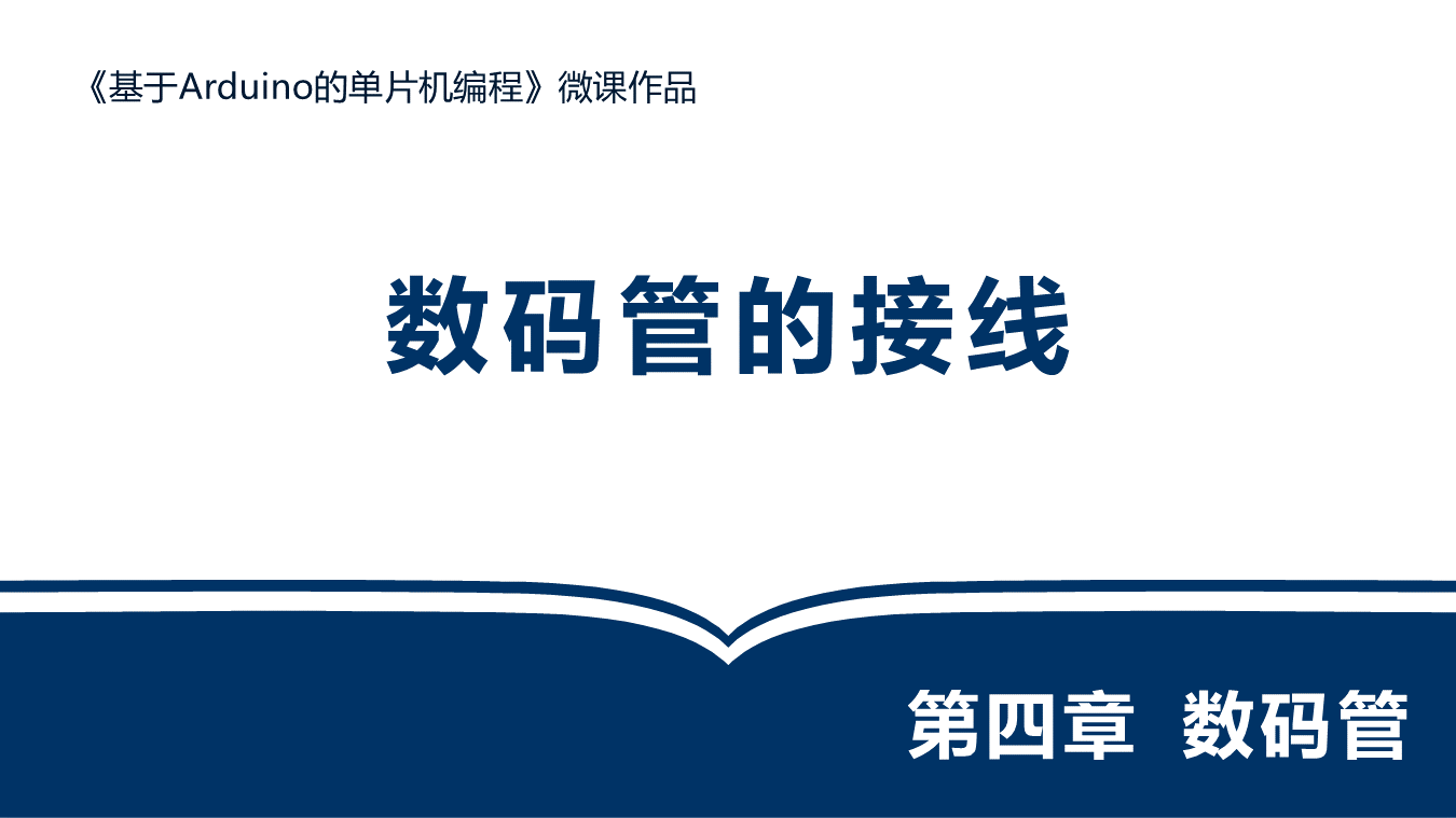 数码管的接线