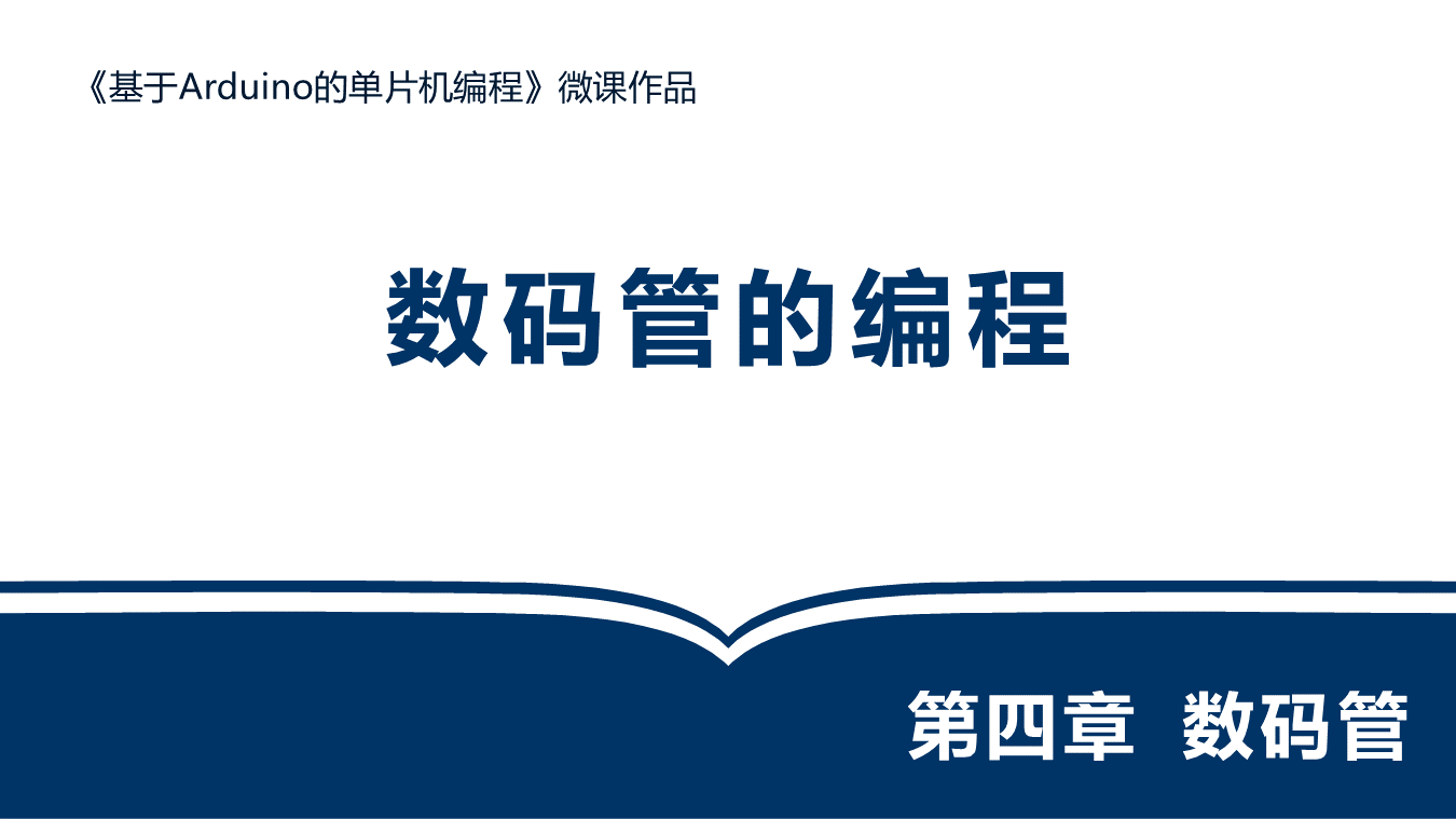 数码管的编程