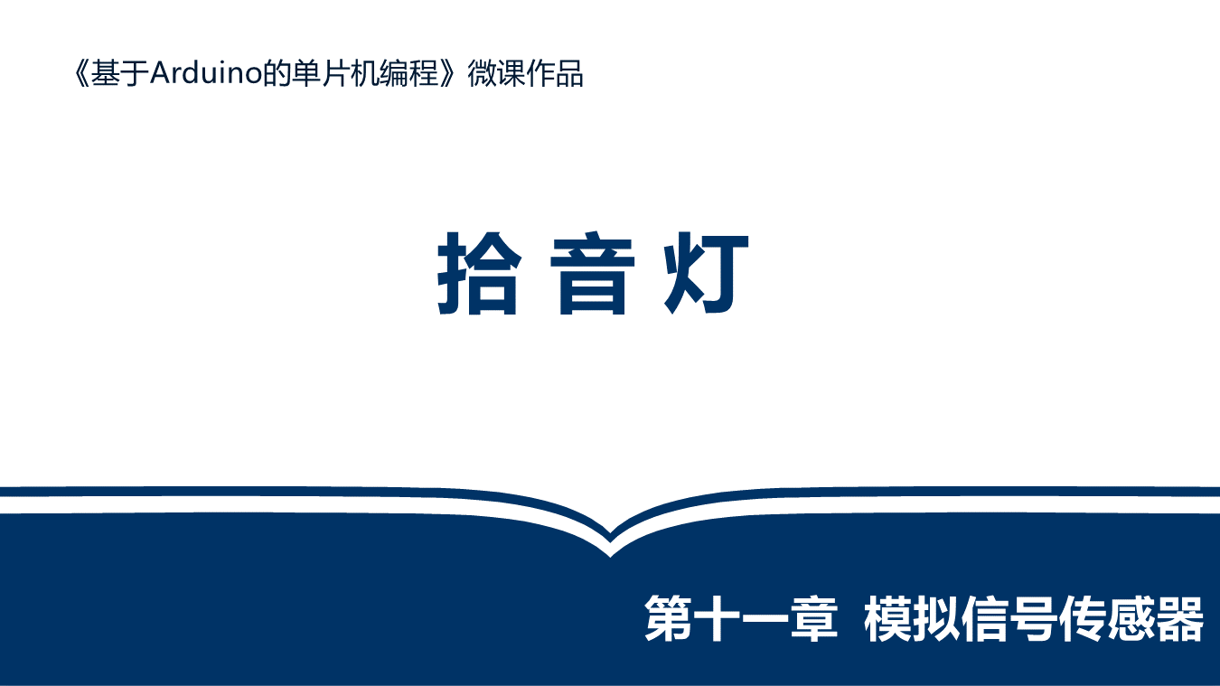 拾音灯-学生讲解-1