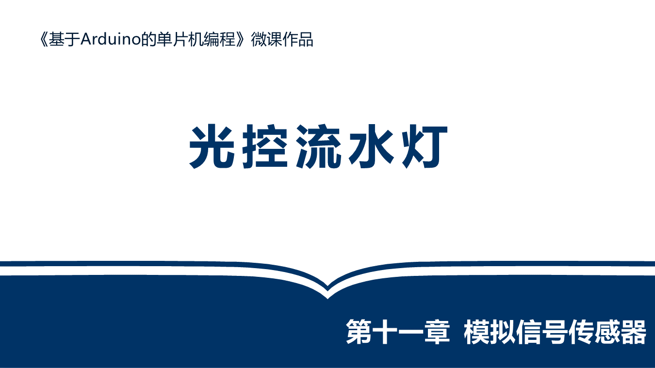 光控流水灯-学生讲解