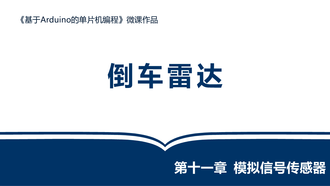 倒车雷达-学生讲解