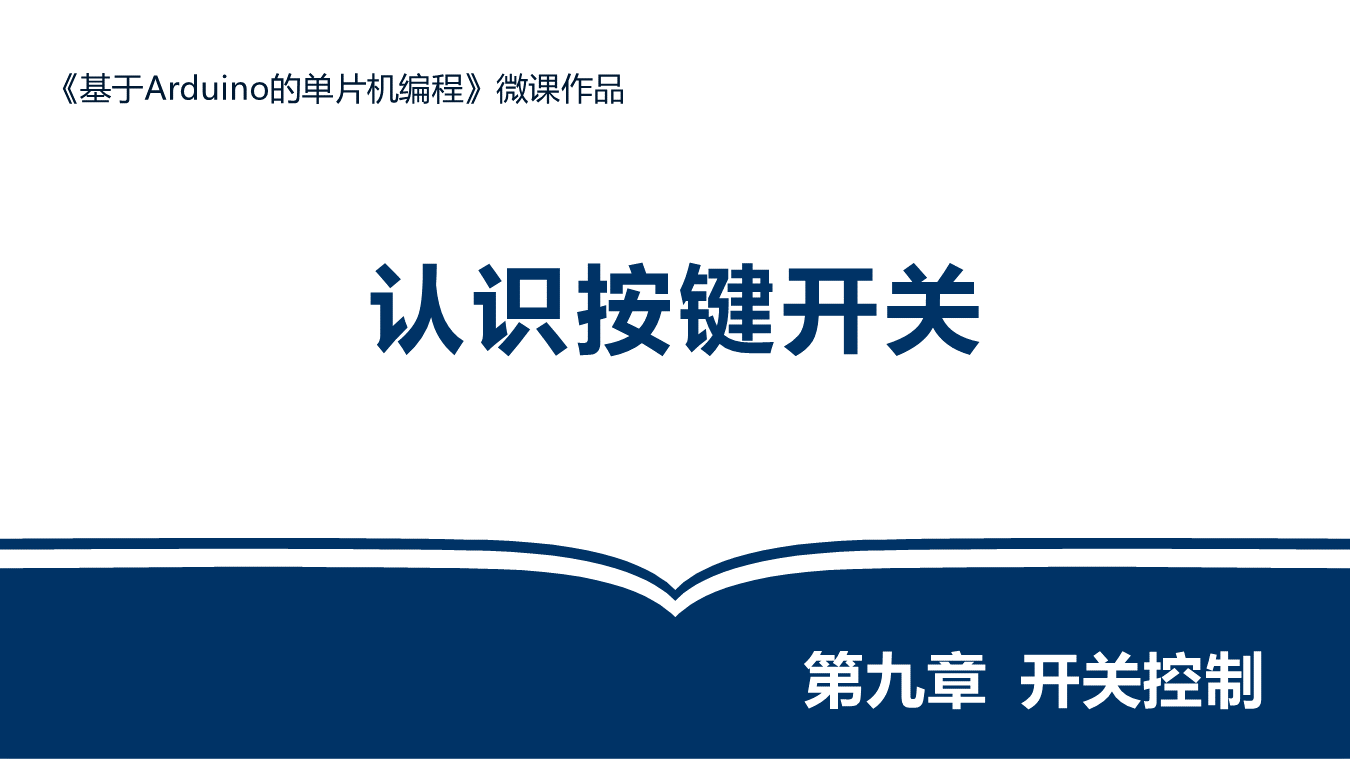认识按键开关