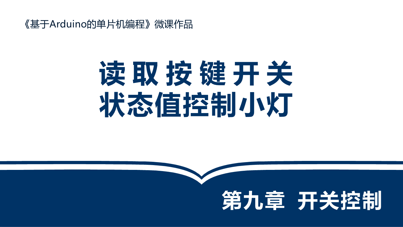 读取按键开关状态值控制小灯