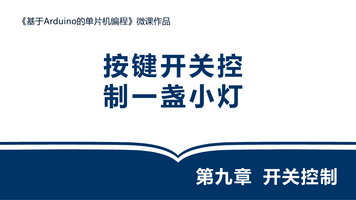 按键开关控制一盏小灯