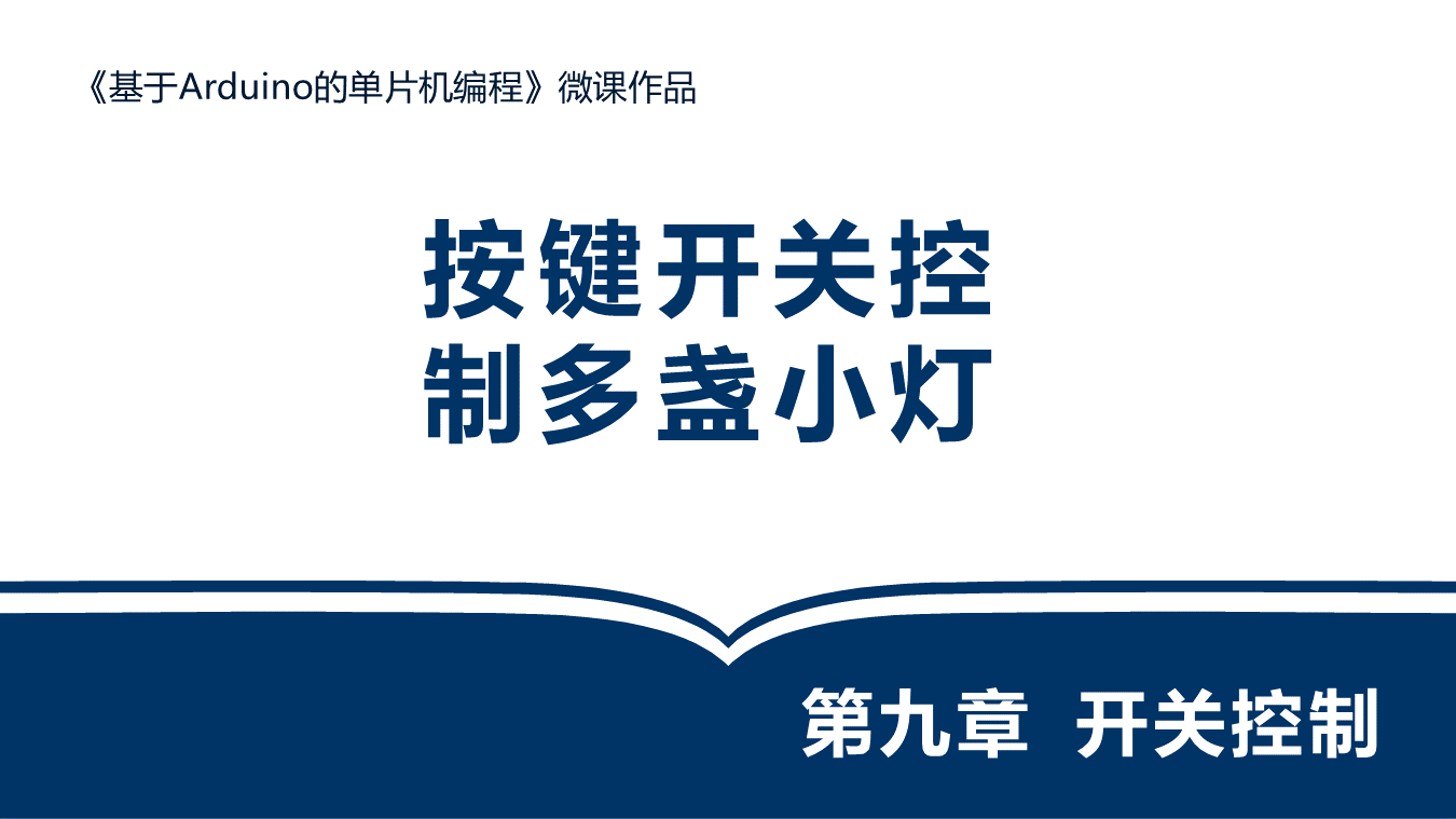 按键开关控制多盏小灯
