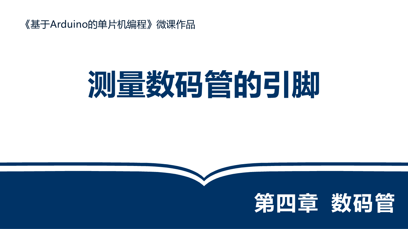测量数码管的引脚