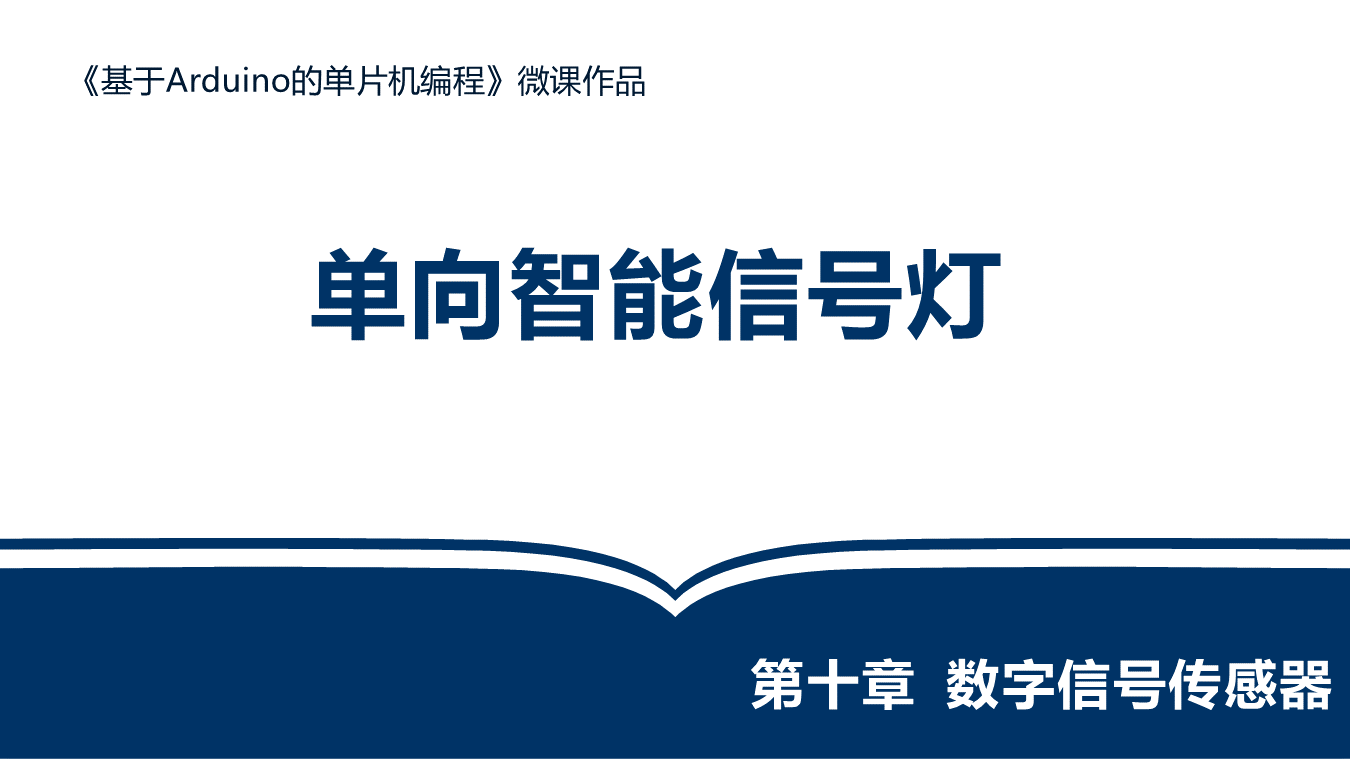 单向智能信号灯-学生讲解-1