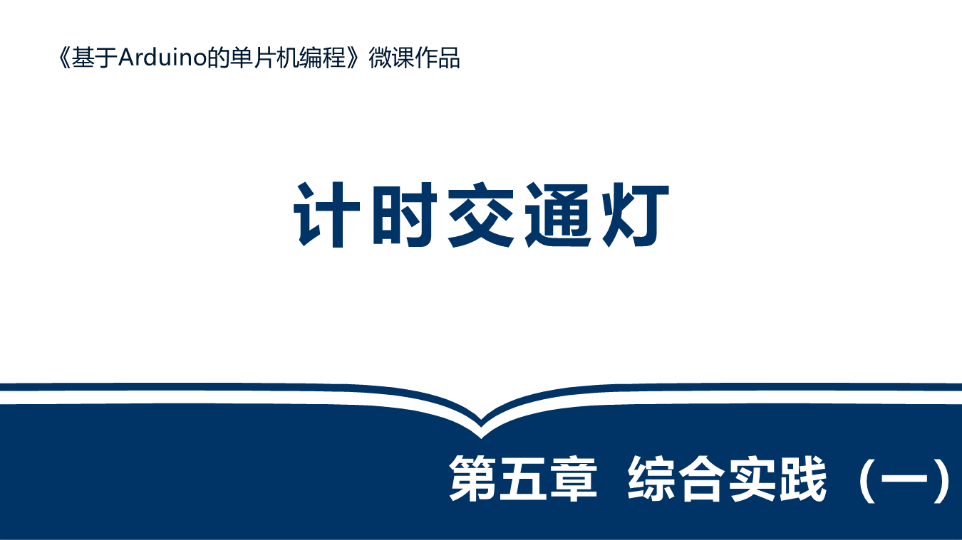 计时交通灯