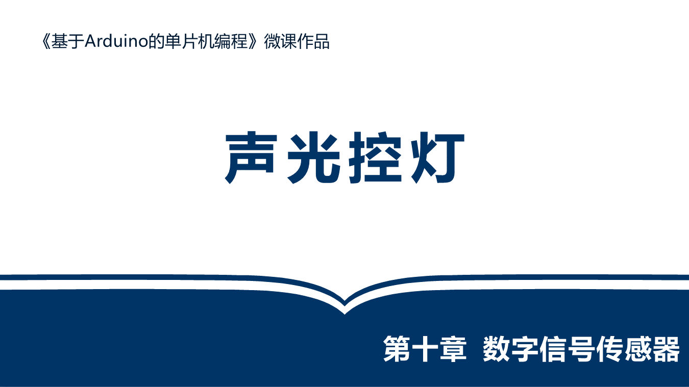 声光控灯