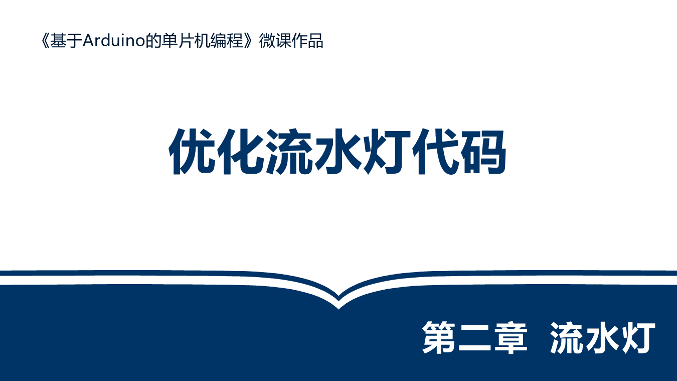 利用循环结构优化流水灯代码