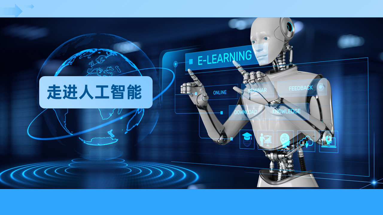 走进人工智能