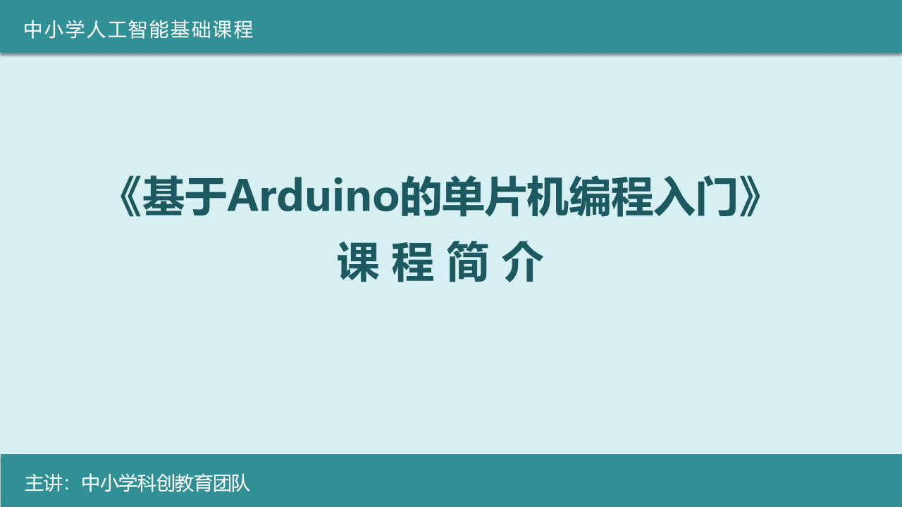 《基于Arduino的单片机编程》课程简介